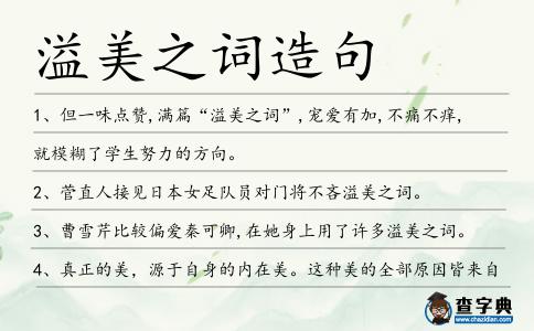溢美之詞造句