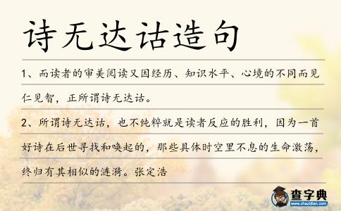 詩無達詁造句