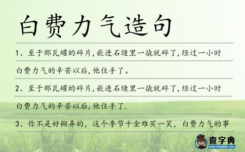 白費力氣造句