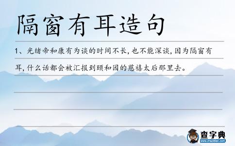 隔窗有耳造句