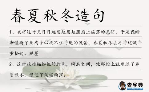 春夏秋冬造句