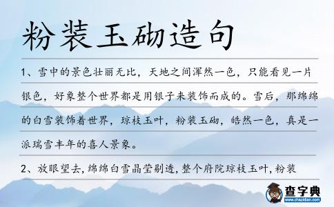 粉裝玉砌造句
