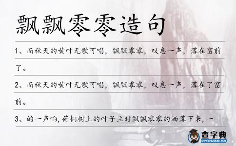 飄飄零零造句