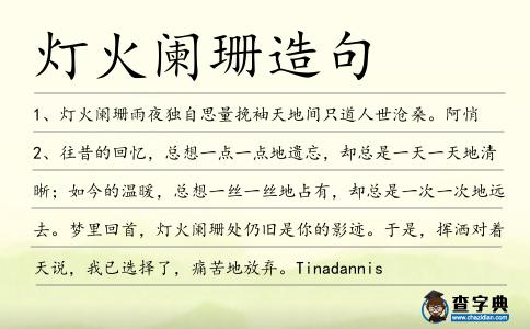 燈火闌珊造句