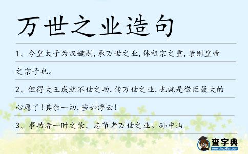 萬世之業(yè)造句