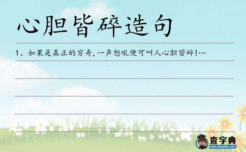 心膽皆碎造句