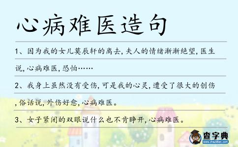 心病難醫(yī)造句