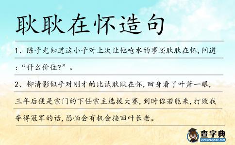 耿耿在懷造句