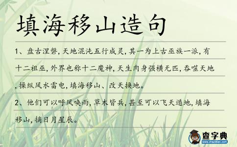 填海移山造句