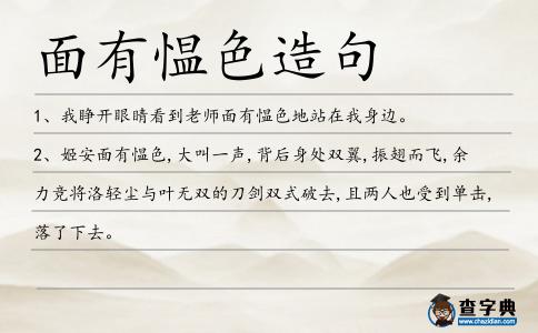 面有慍色造句