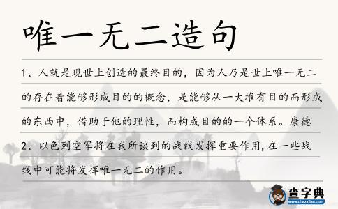 唯一無二造句