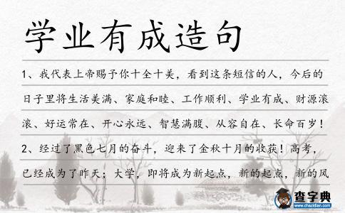 學業有成造句