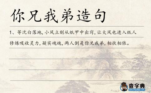 你兄我弟造句
