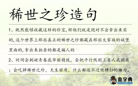 稀世之珍造句