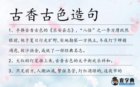 古香古色造句