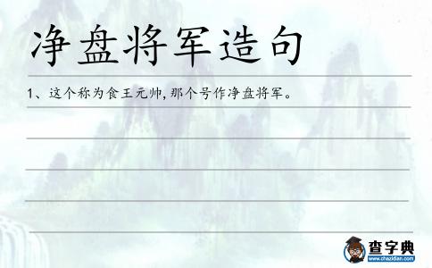 凈盤將軍造句