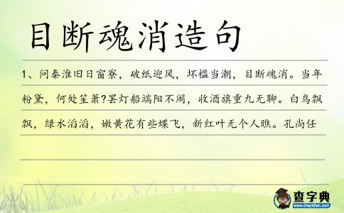 目斷魂消造句