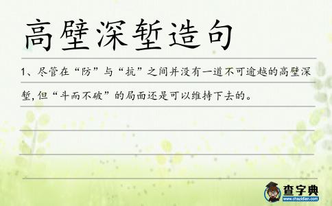 高壁深塹造句