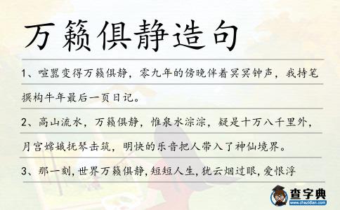萬籟俱靜造句