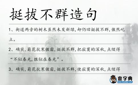 挺拔不群造句