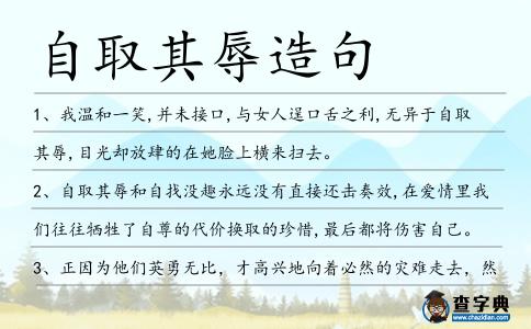 自取其辱造句