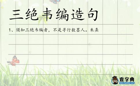 三絕韋編造句