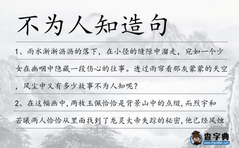 不為人知造句