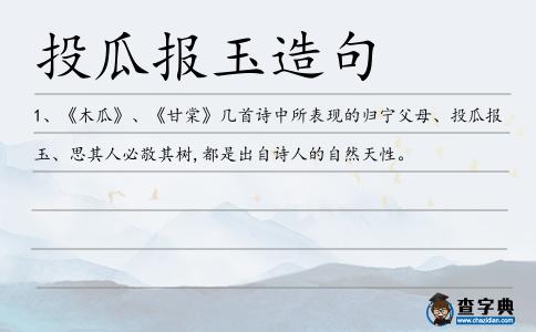 投瓜報玉造句