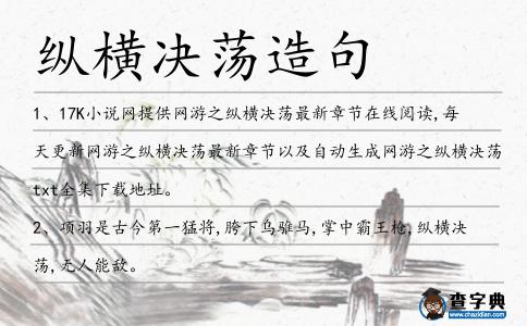 縱橫決蕩造句