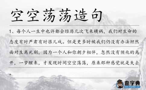 空空蕩蕩造句