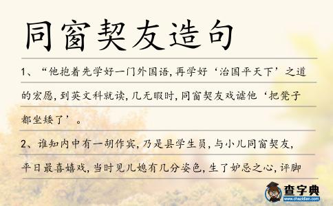 同窗契友造句