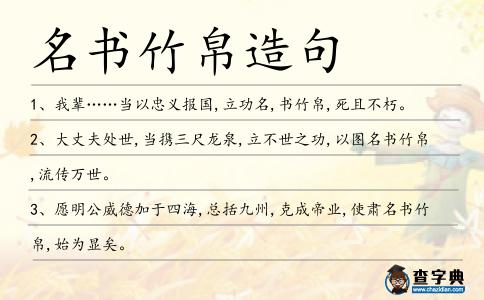 名書竹帛造句