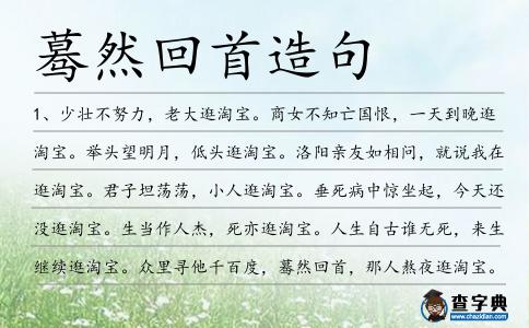 驀然回首造句