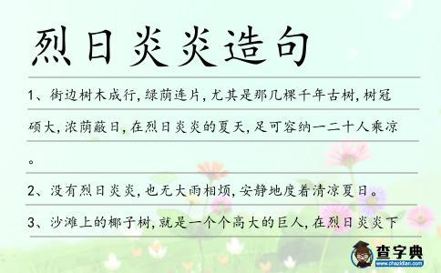 烈日炎炎造句