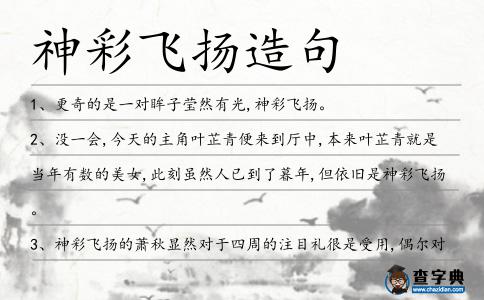 神彩飛揚造句