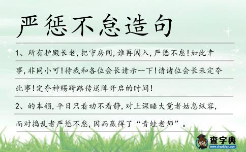 嚴懲不怠造句