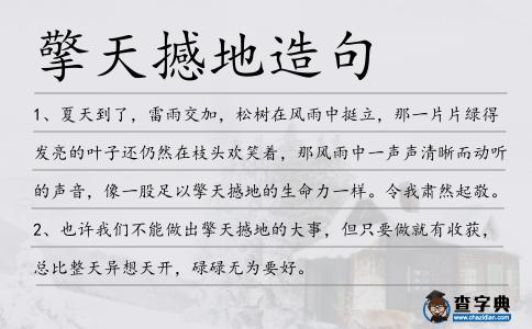 擎天撼地造句