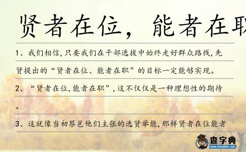 賢者在位,能者在職造句