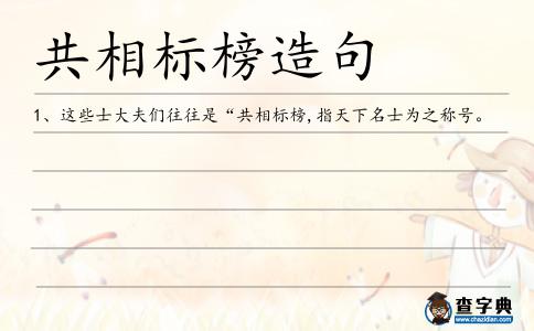共相標榜造句