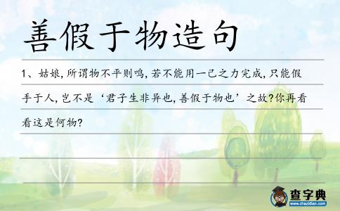 善假于物造句