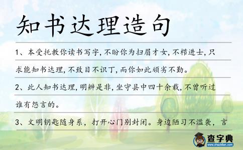 知書達理造句