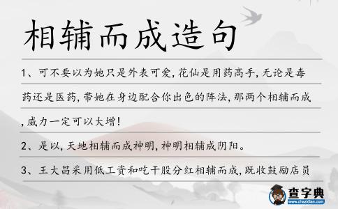 相輔而成造句