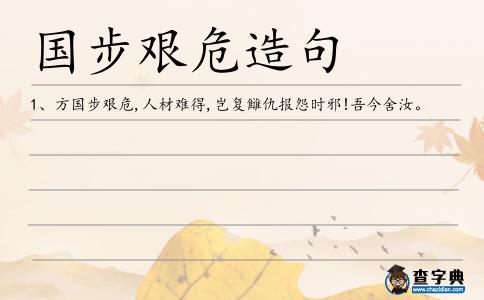 國步艱危造句
