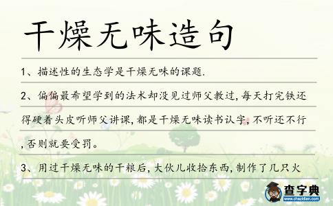 干燥無味造句