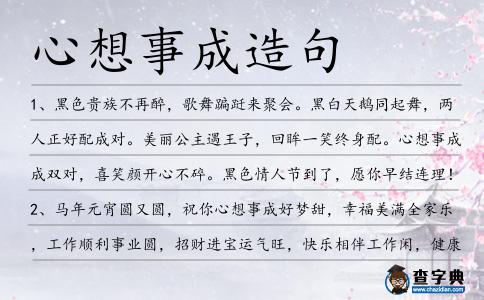 心想事成造句