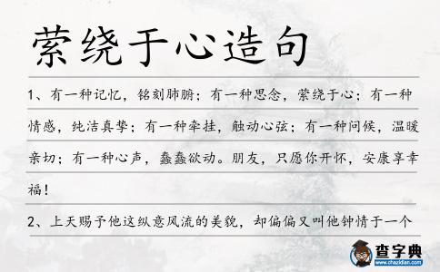縈繞于心造句