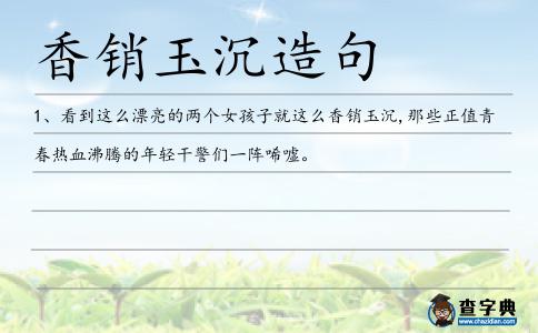 香銷玉沉造句