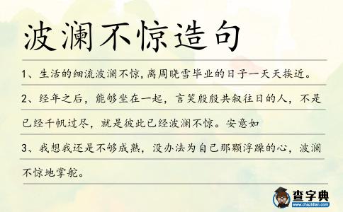 波瀾不驚造句