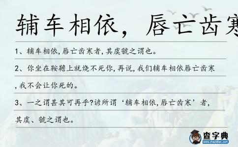 輔車相依,唇亡齒寒造句