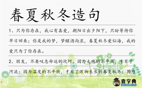春夏秋冬造句